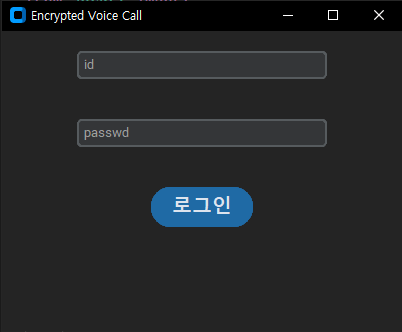 실시간 음성 통신 암호화 어플리케이션
